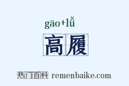 高履是什么意思的图片